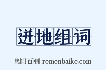 迸地组词是什么意思的图片